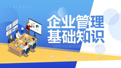 扁平化風(fēng)格的企業(yè)管理基礎(chǔ)知識(shí)培訓(xùn)